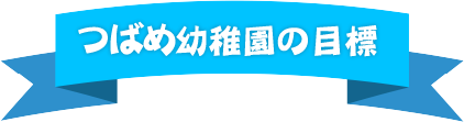 つばめ幼稚園の目標